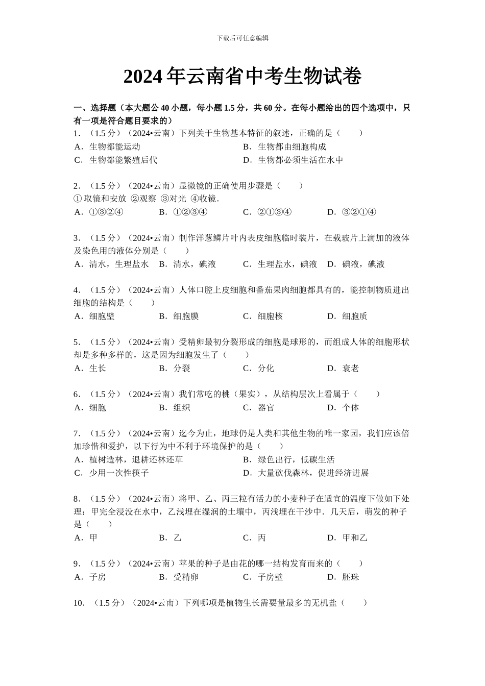 2024年云南省初中学业水平考试生物学试题卷-2_第1页