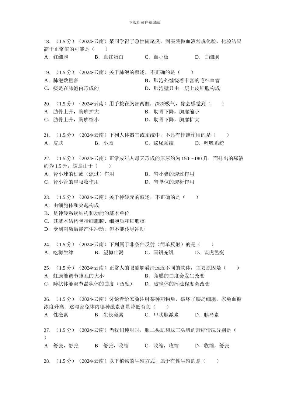 2024年云南省初中学业水平考试生物学试题卷-2_第3页