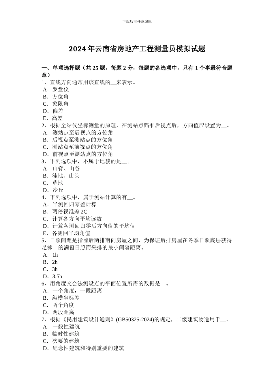2024年云南省房地产工程测量员模拟试题_第1页