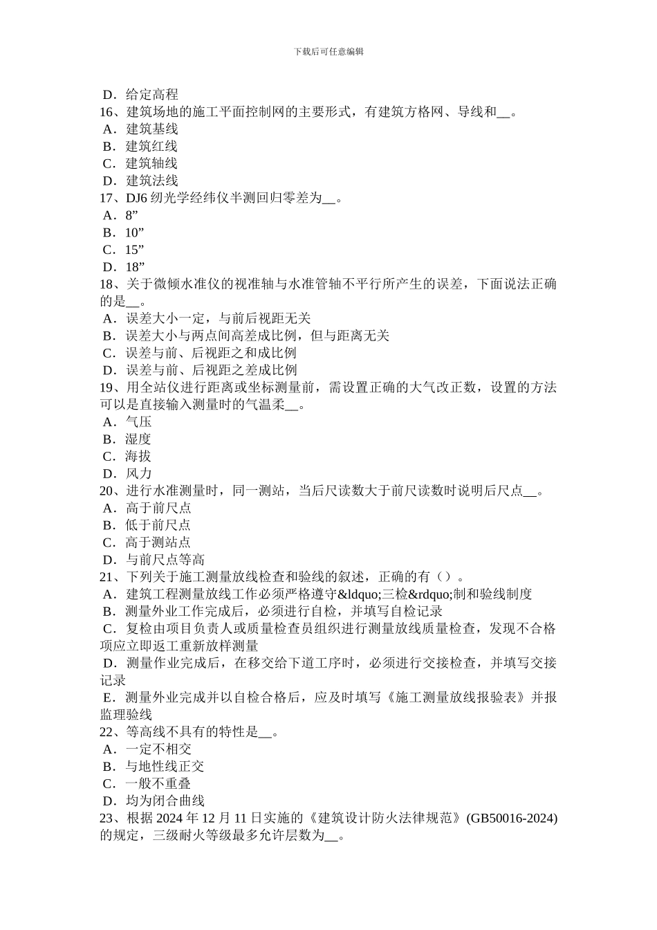 2024年云南省房地产工程测量员模拟试题_第3页