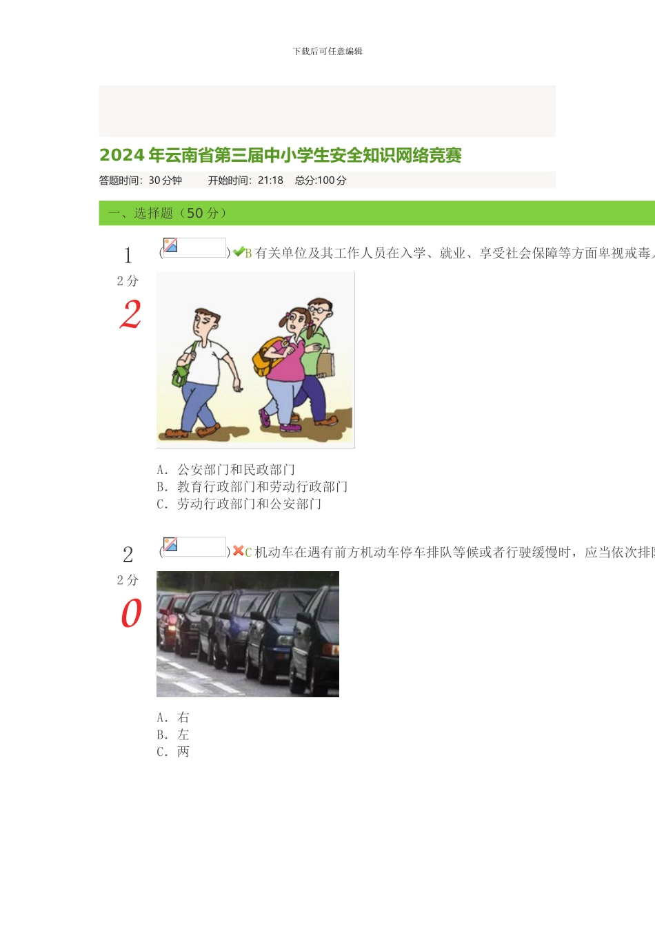 2024年云南省第三届中小学生安全知识网络竞赛54_第1页