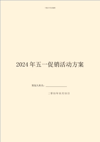 2024年五一促销活动方案