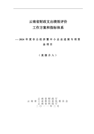 2024年云南省非公经济暨中小企业发展专项资金绩效评价工作方案和指标体系