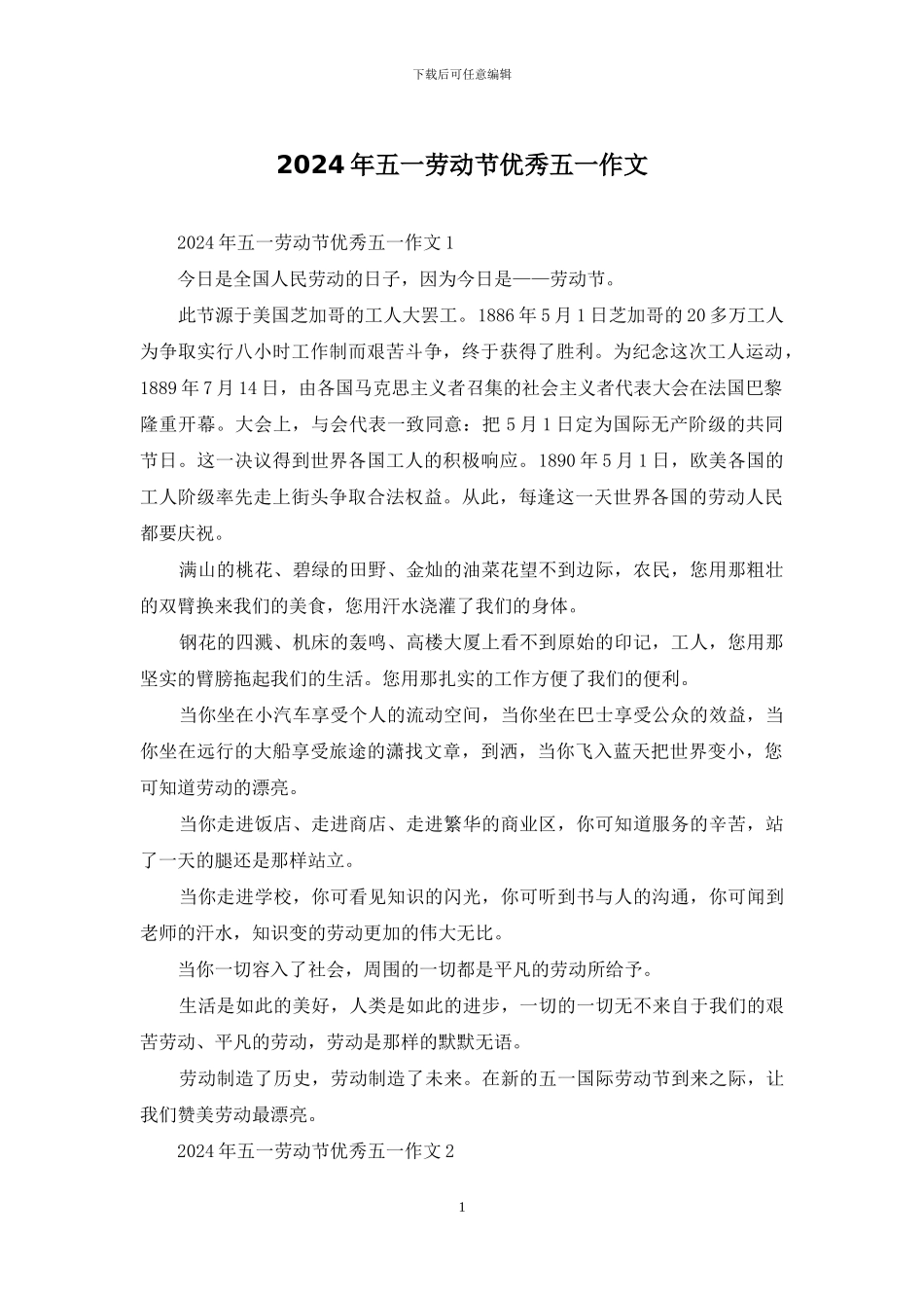2024年五一劳动节优秀五一作文_第1页
