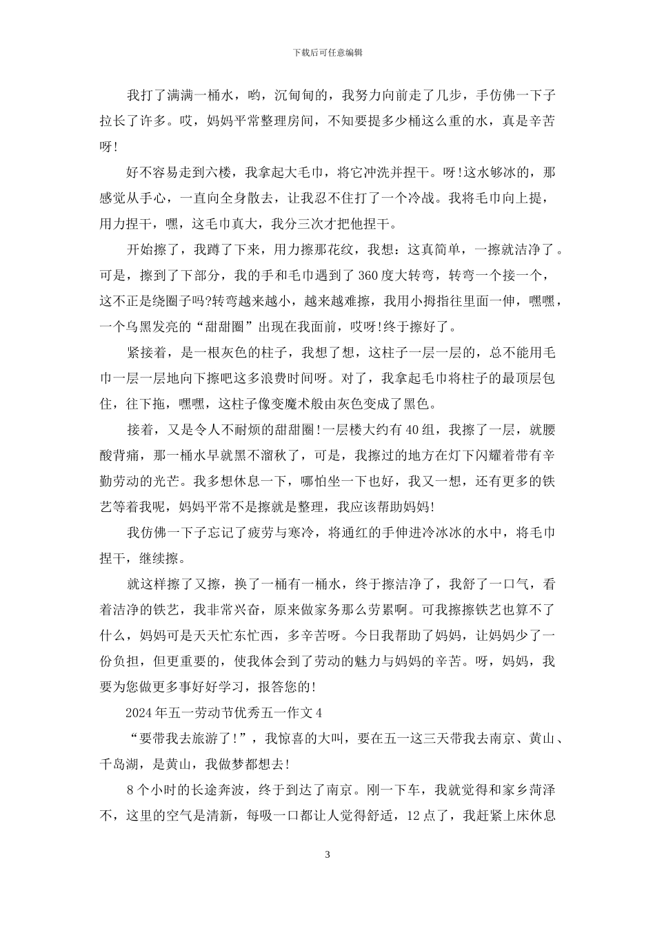 2024年五一劳动节优秀五一作文_第3页