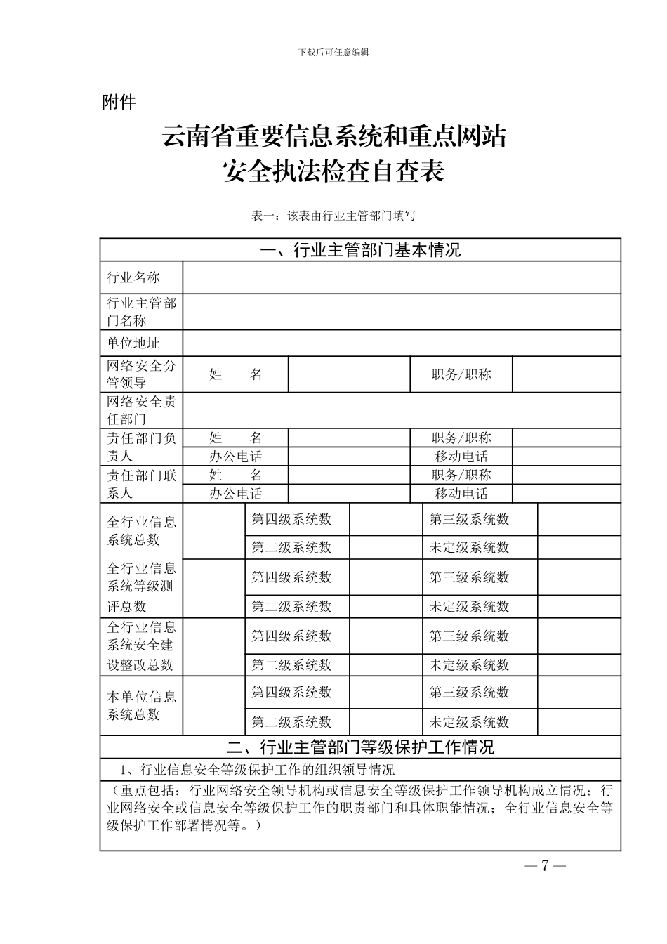2024年云南省重要信息系统和重点网站安全执法检查自查表_第1页