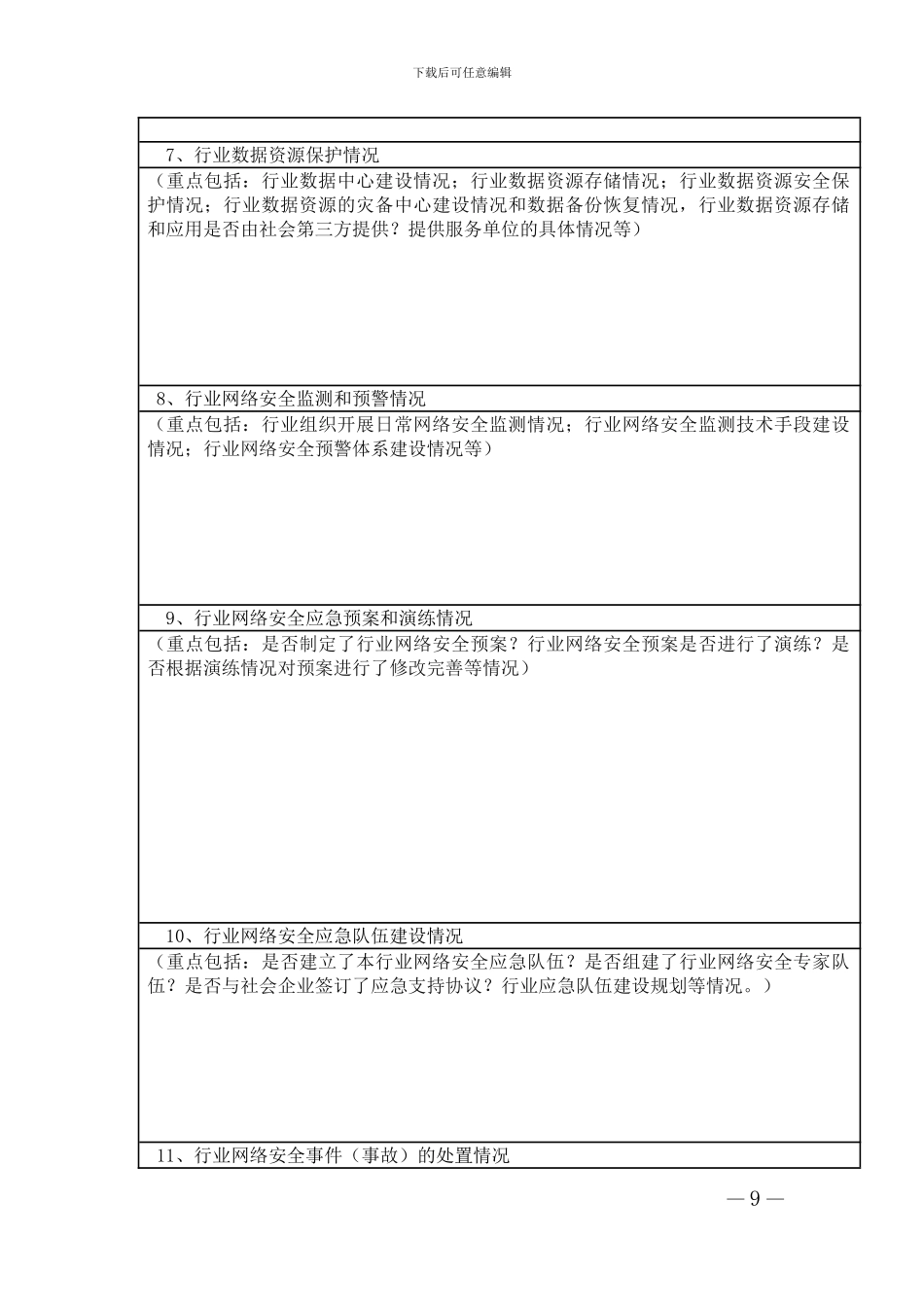 2024年云南省重要信息系统和重点网站安全执法检查自查表_第3页