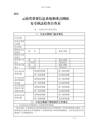 2024年云南省重要信息系统和重点网站安全执法检查自查表