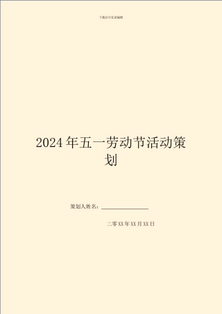2024年五一劳动节活动策划