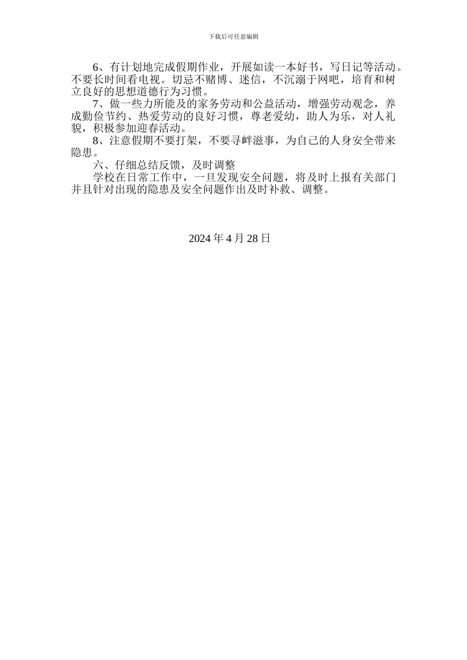 2024年五一节假日安全教育方案_第2页