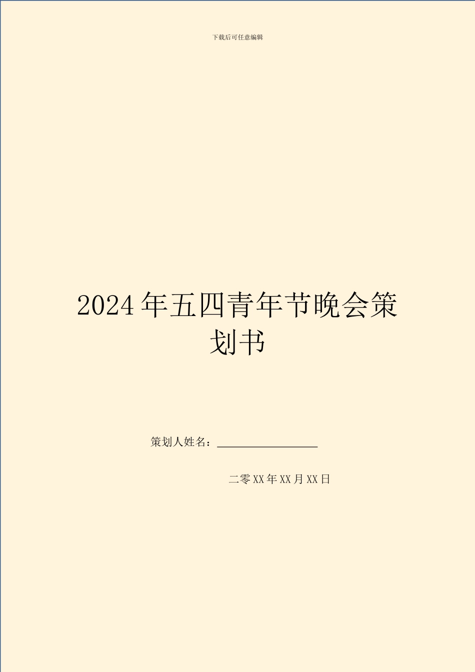 2024年五四青年节晚会策划书_第1页
