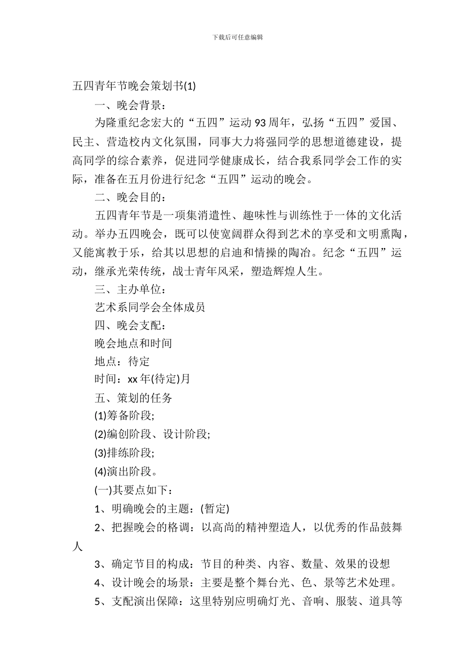 2024年五四青年节晚会策划书_第2页