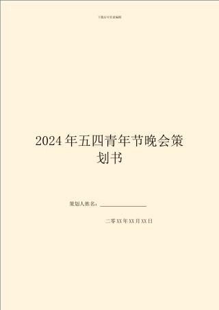 2024年五四青年节晚会策划书