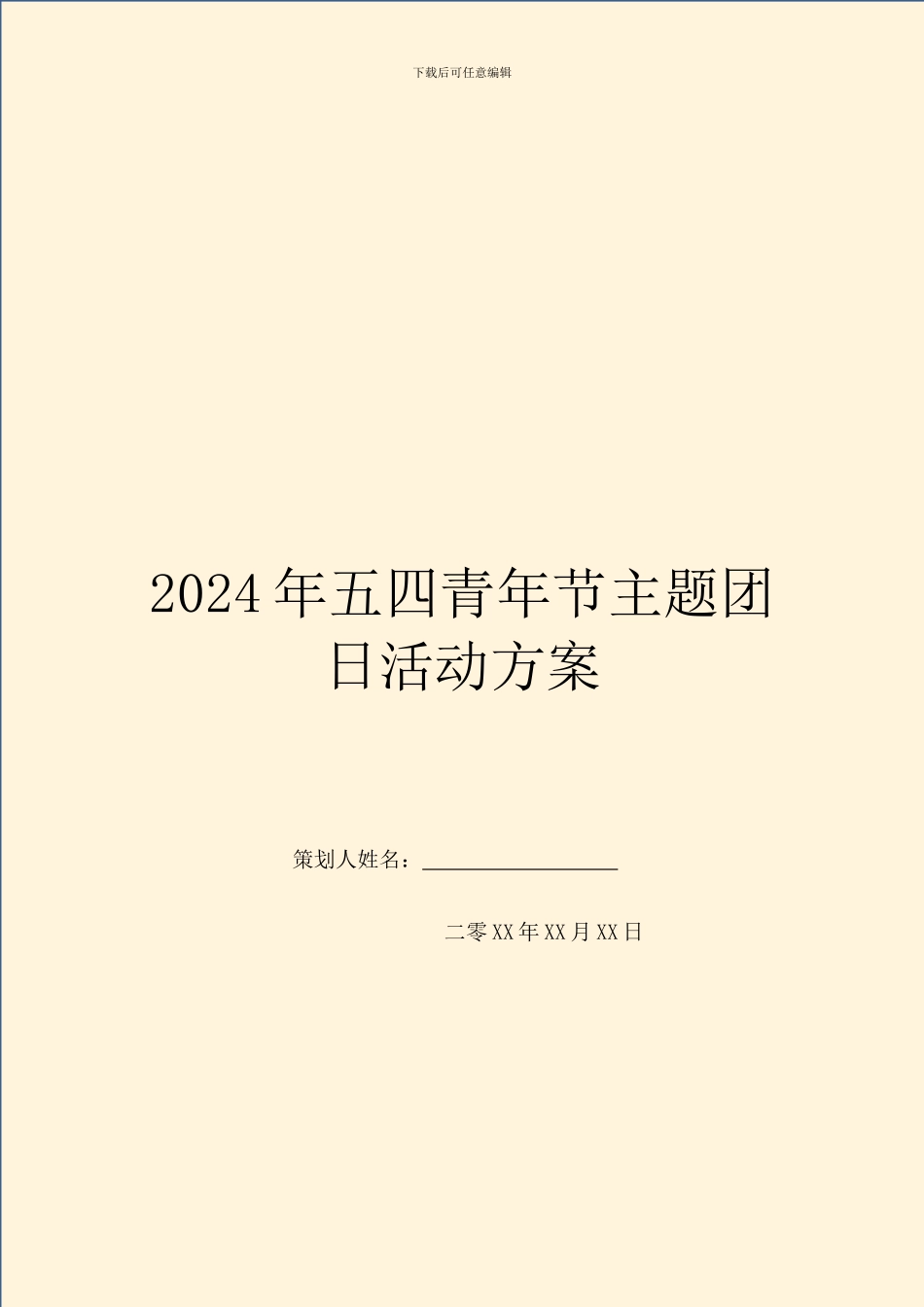 2024年五四青年节主题团日活动方案_第1页