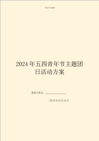 2024年五四青年节主题团日活动方案