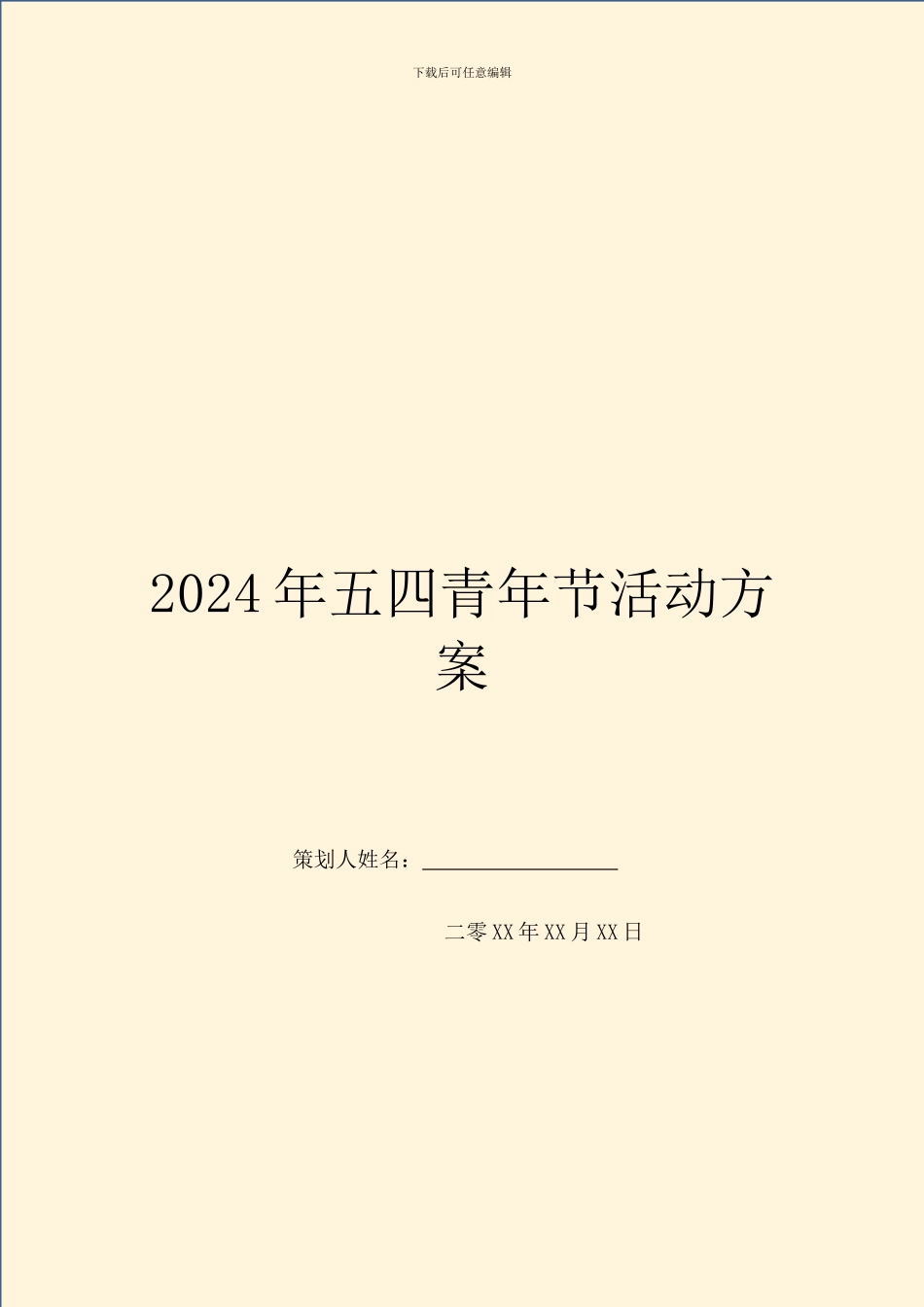 2024年五四青年节活动方案_第1页