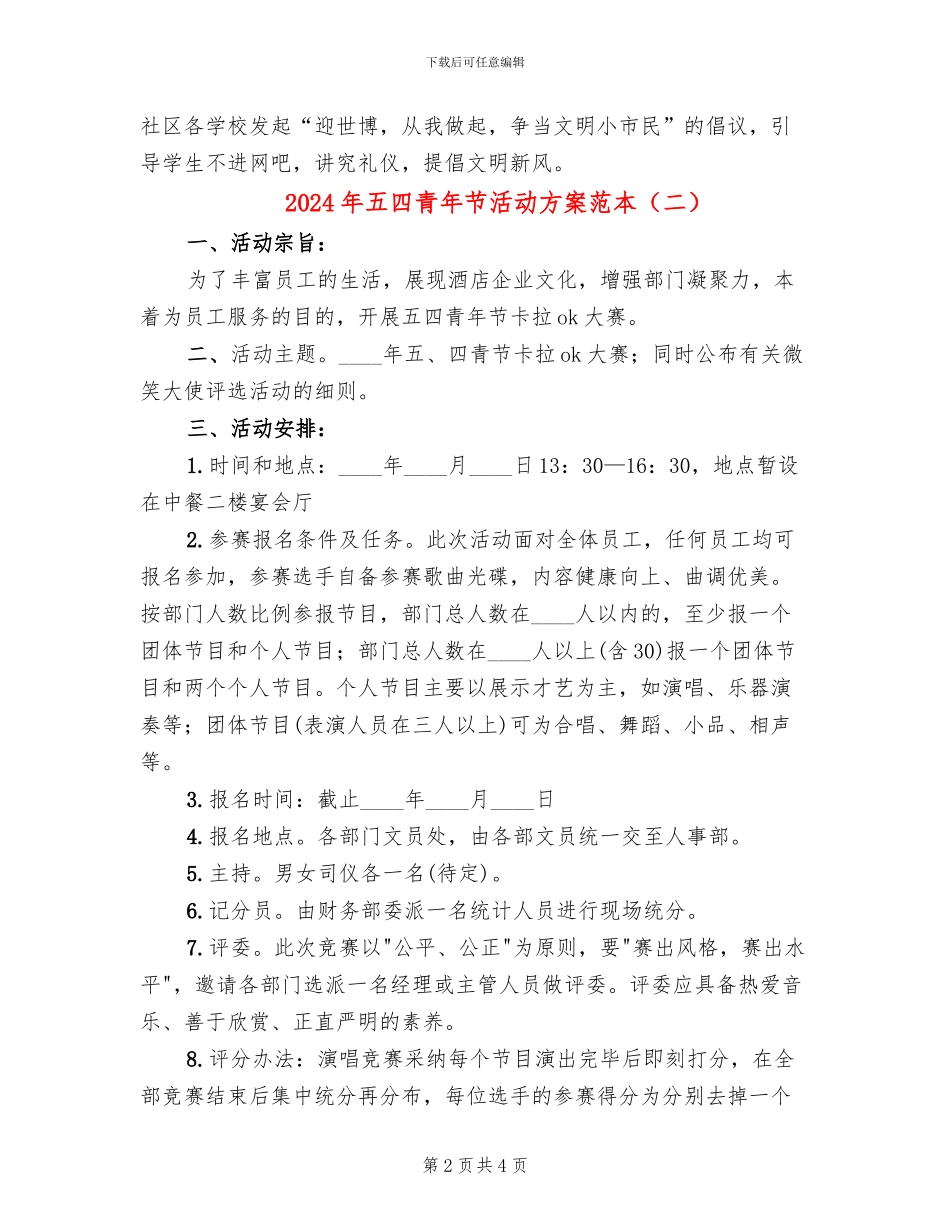 2024年五四青年节活动方案范本_第2页
