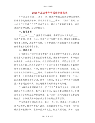 2024年五四青年节活动方案范本