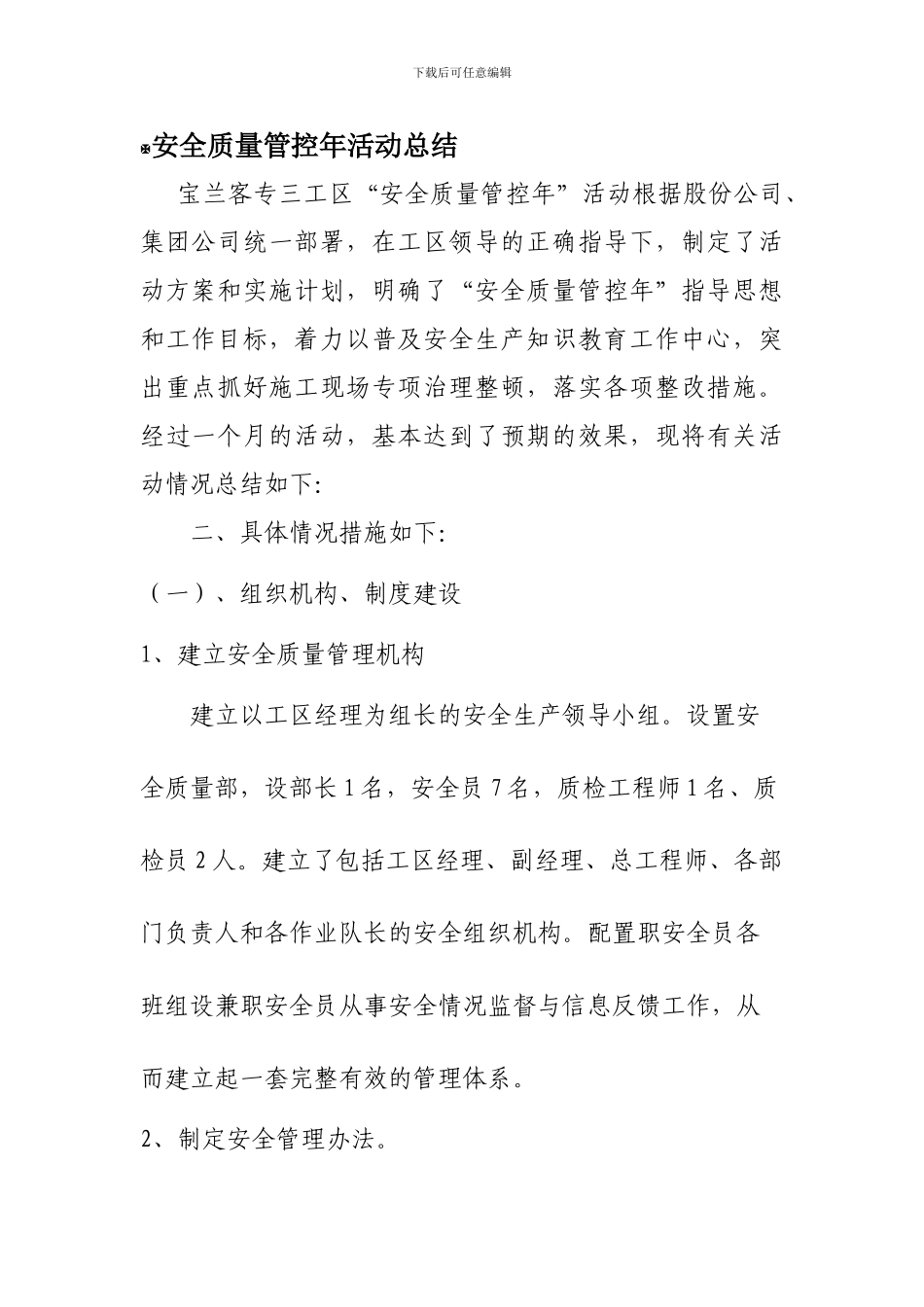 2024年五工区安全质量管控年活动总结_第1页