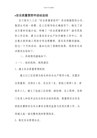 2024年五工区安全质量管控年活动总结