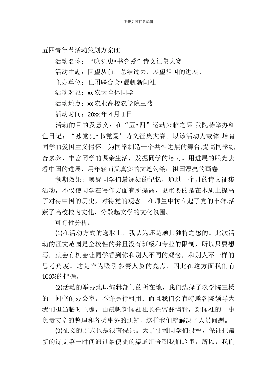 2024年五四青年节活动策划方案-1_第2页