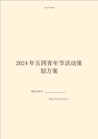 2024年五四青年节活动策划方案-1