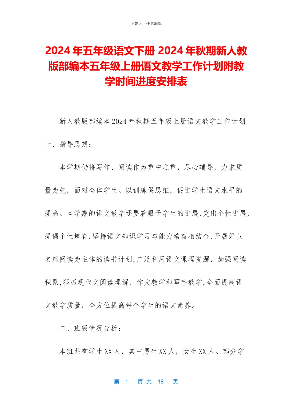 2024年五年级语文下册-2024年秋期新人教版部编本五年级上册语文教学工作计划附教学时间进度安排表_第1页