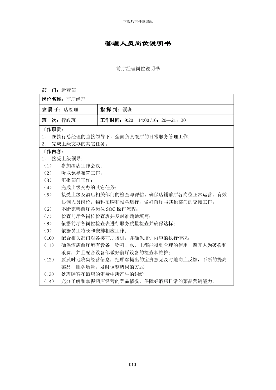 2024年五星级酒店管理细则——08003前厅经理岗位说明书_第1页