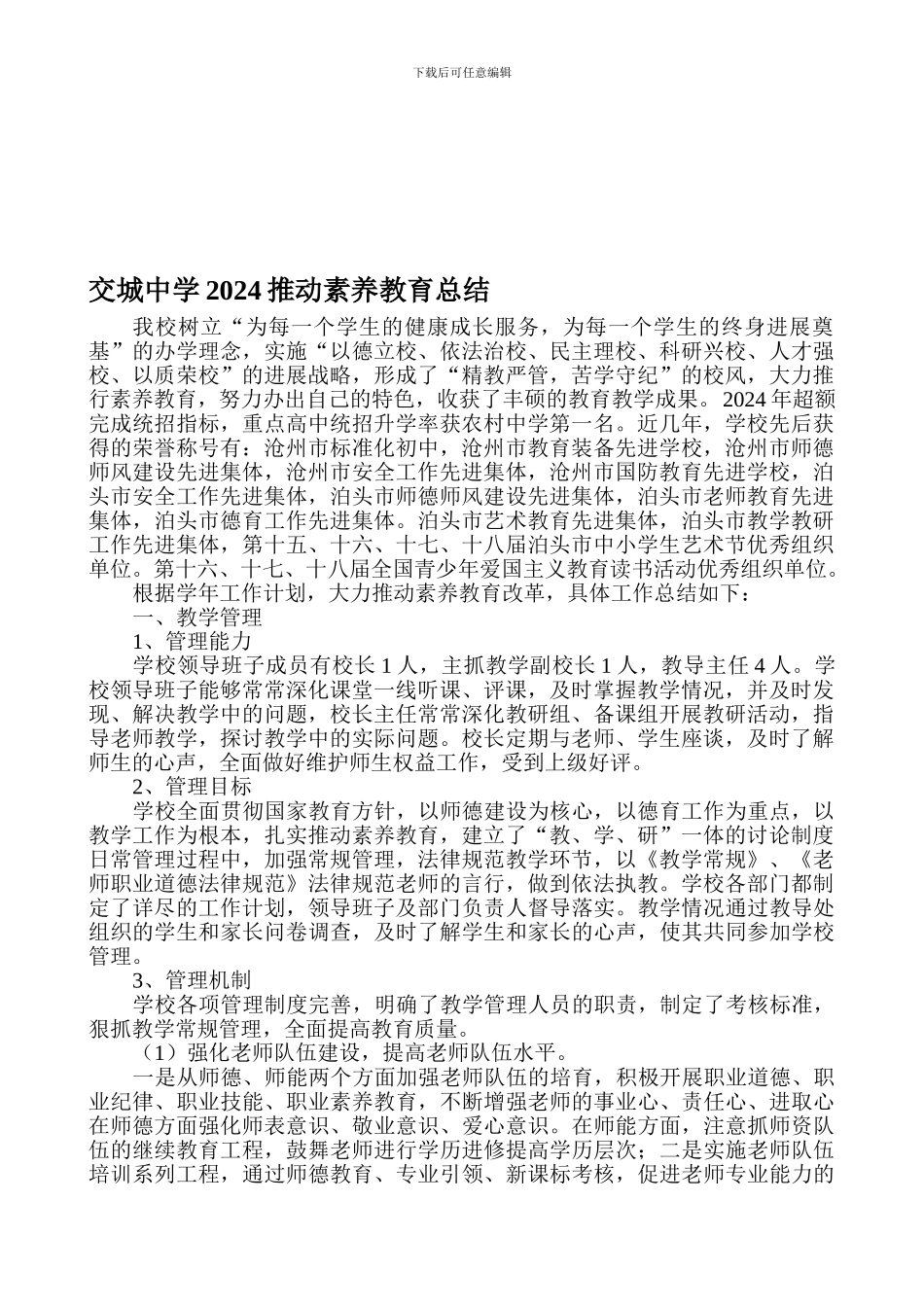 2024年交城中学素质教育总结_第1页