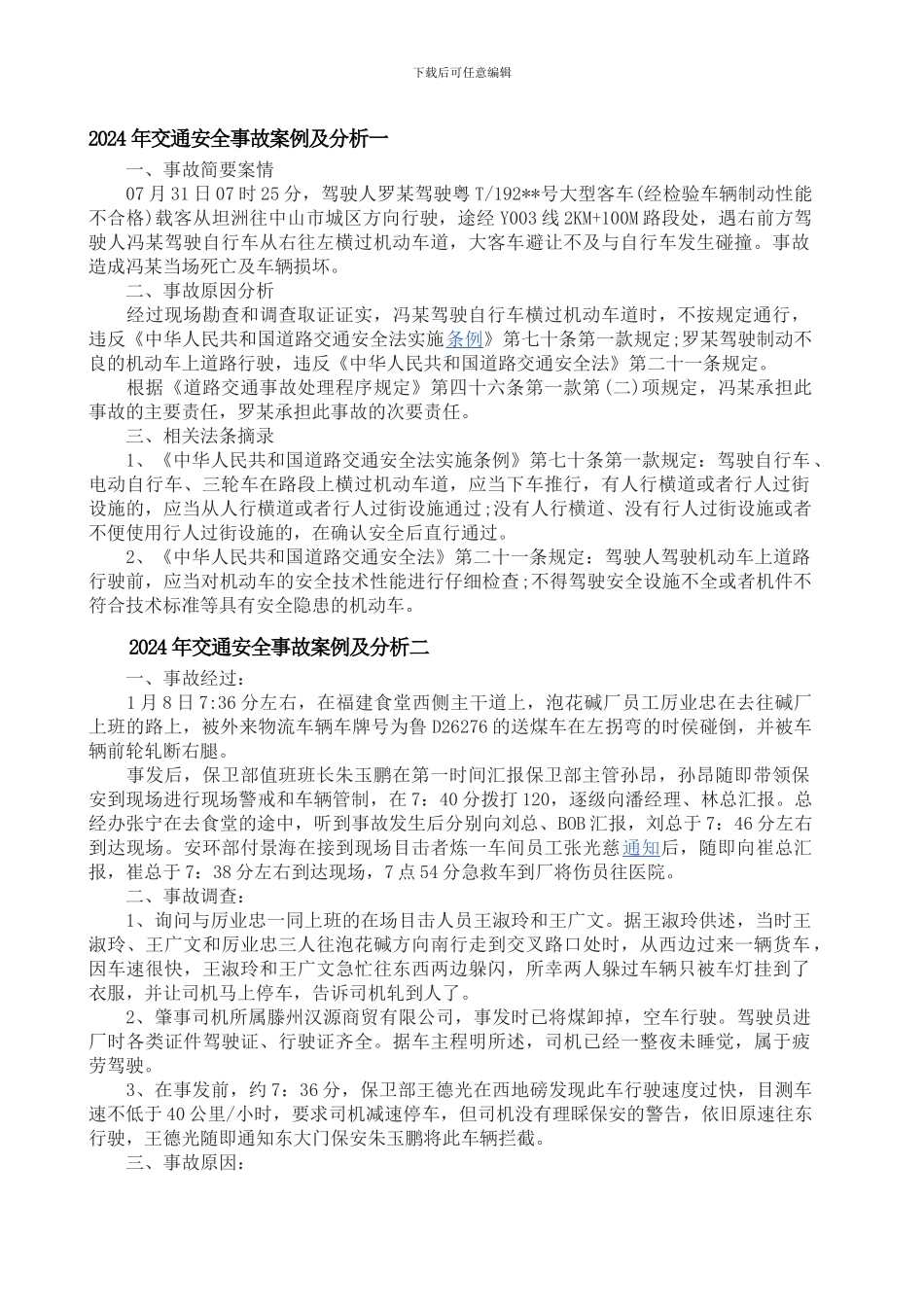 2024年交通安全事故案例及分析_第1页