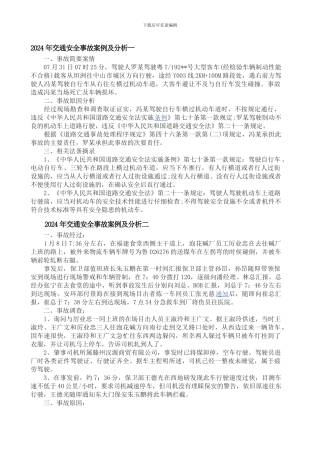 2024年交通安全事故案例及分析