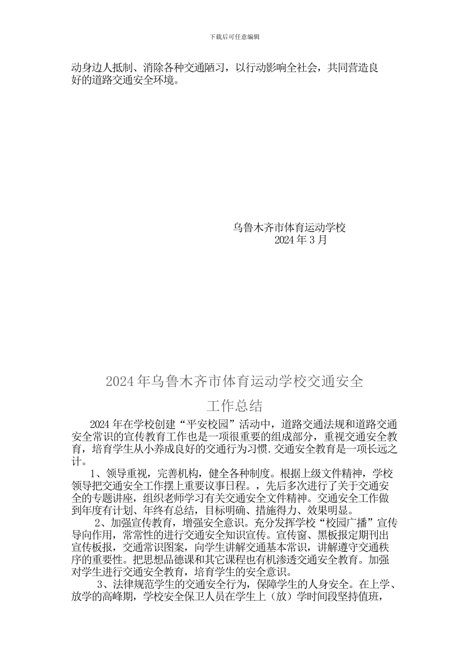 2024年交通安全工作计划、总结_第2页