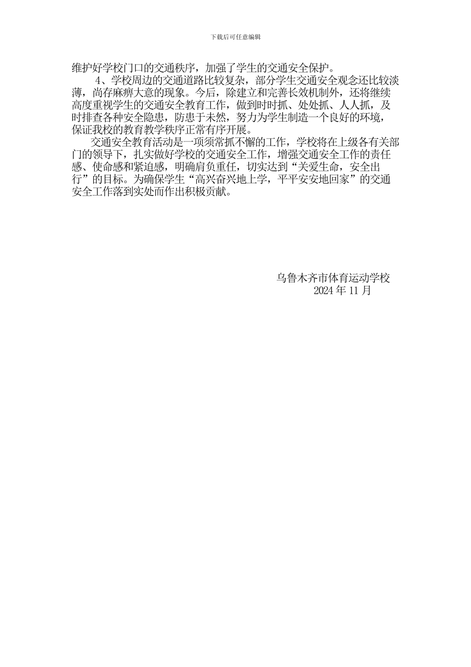 2024年交通安全工作计划、总结_第3页