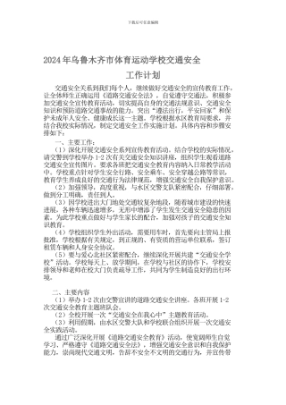 2024年交通安全工作计划、总结