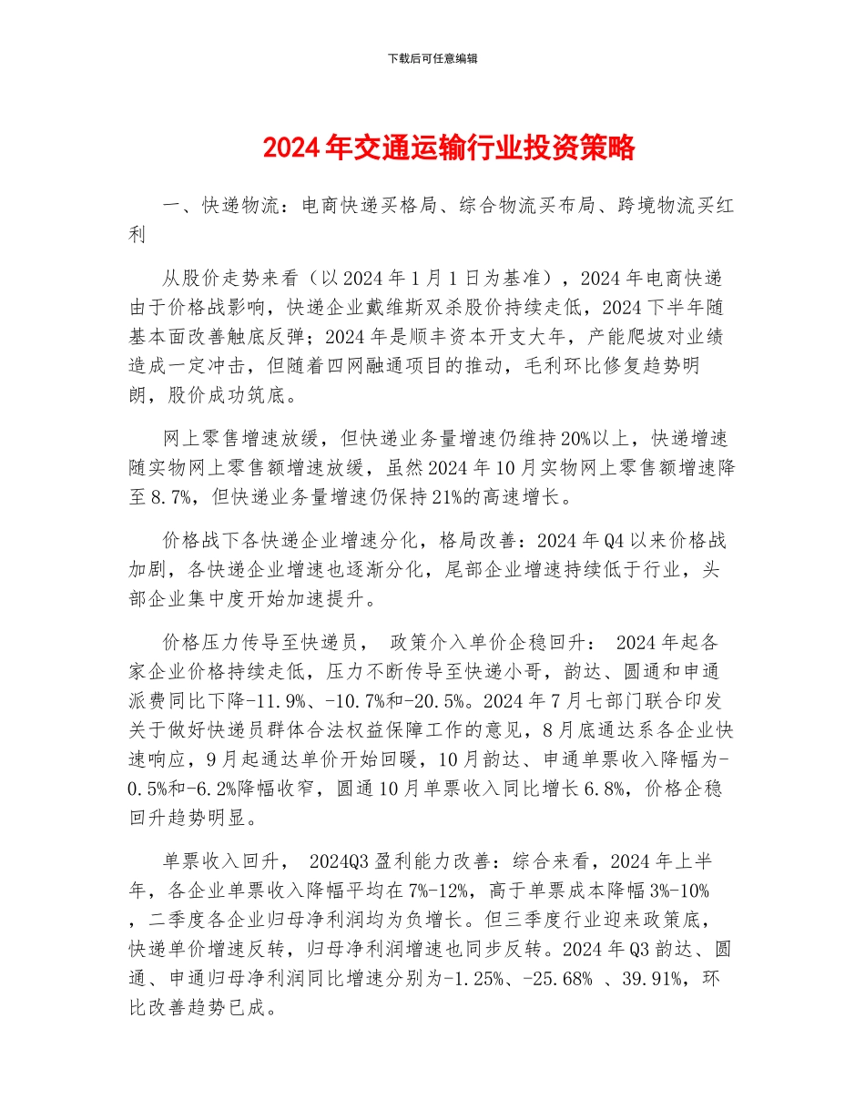 2024年交通运输行业投资策略_第1页