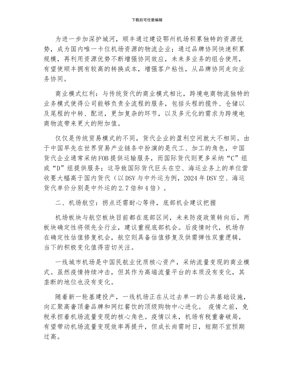 2024年交通运输行业投资策略_第3页