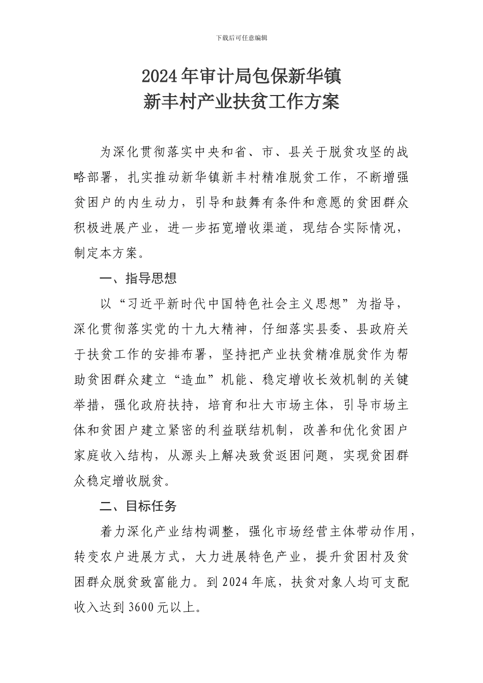 2024年产业扶贫方案_第1页