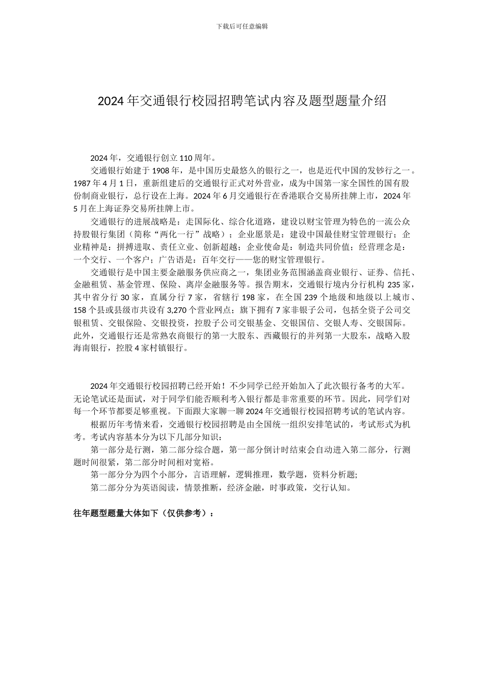 2024年交通银行校园招聘笔试内容科目和题型题量介绍_第1页