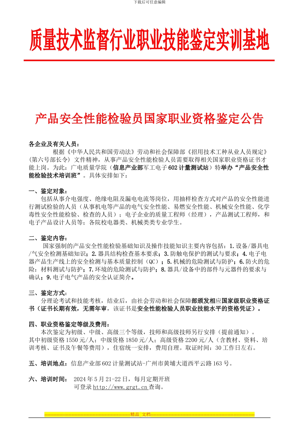 2024年产品安全性能检验国家职业资格技能考核培训_第1页