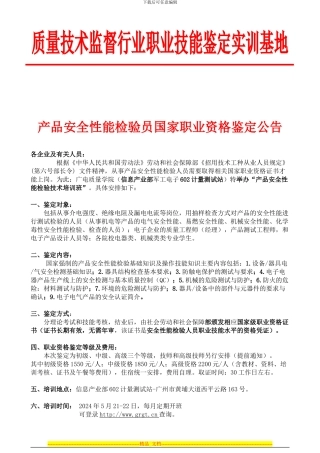 2024年产品安全性能检验国家职业资格技能考核培训