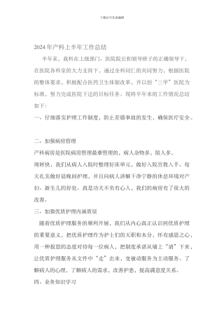 2024年产科上半年工作总结