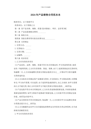 2024年产品销售合同范本最新版