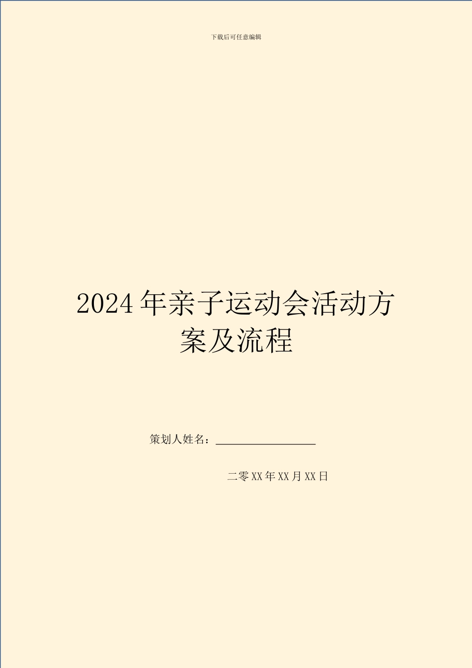 2024年亲子运动会活动方案及流程_第1页