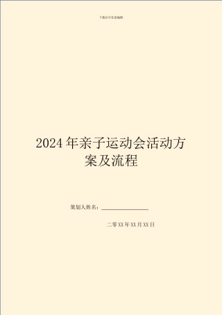 2024年亲子运动会活动方案及流程