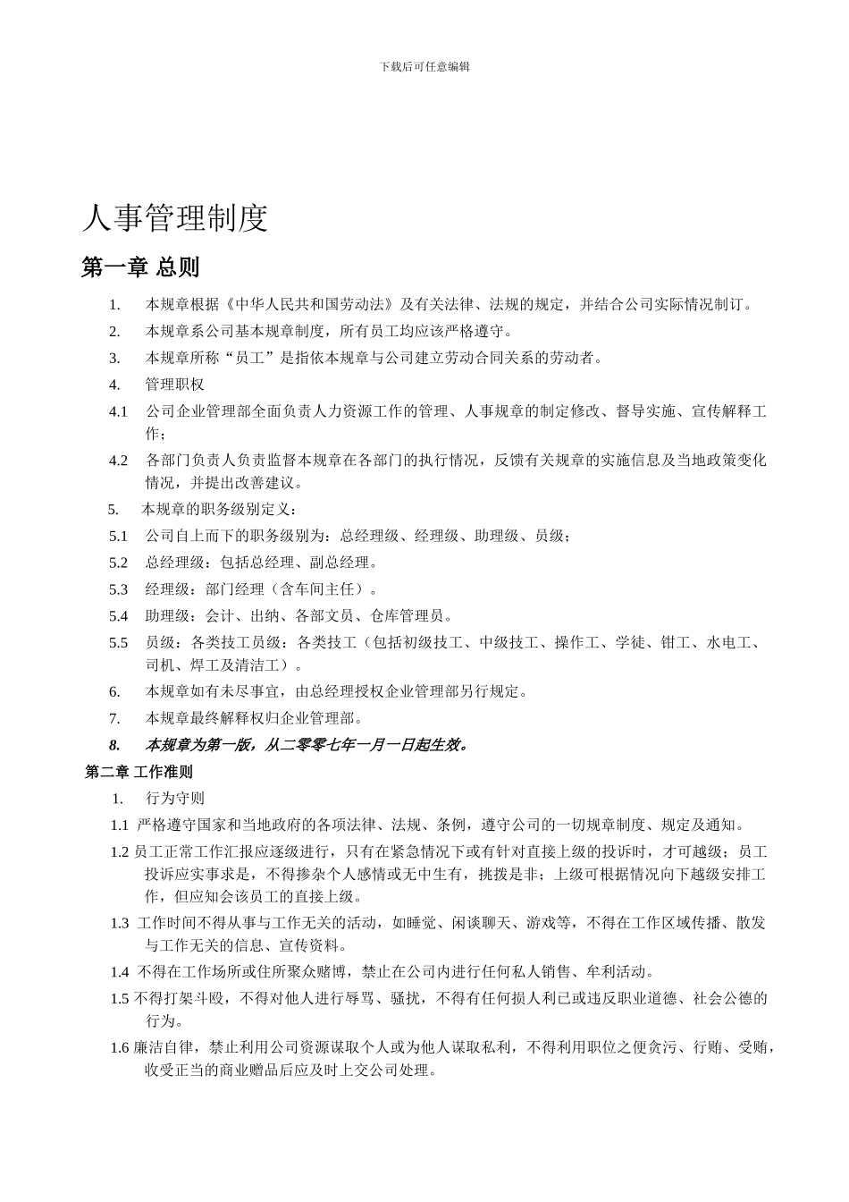 2024年人事管理制度_第1页