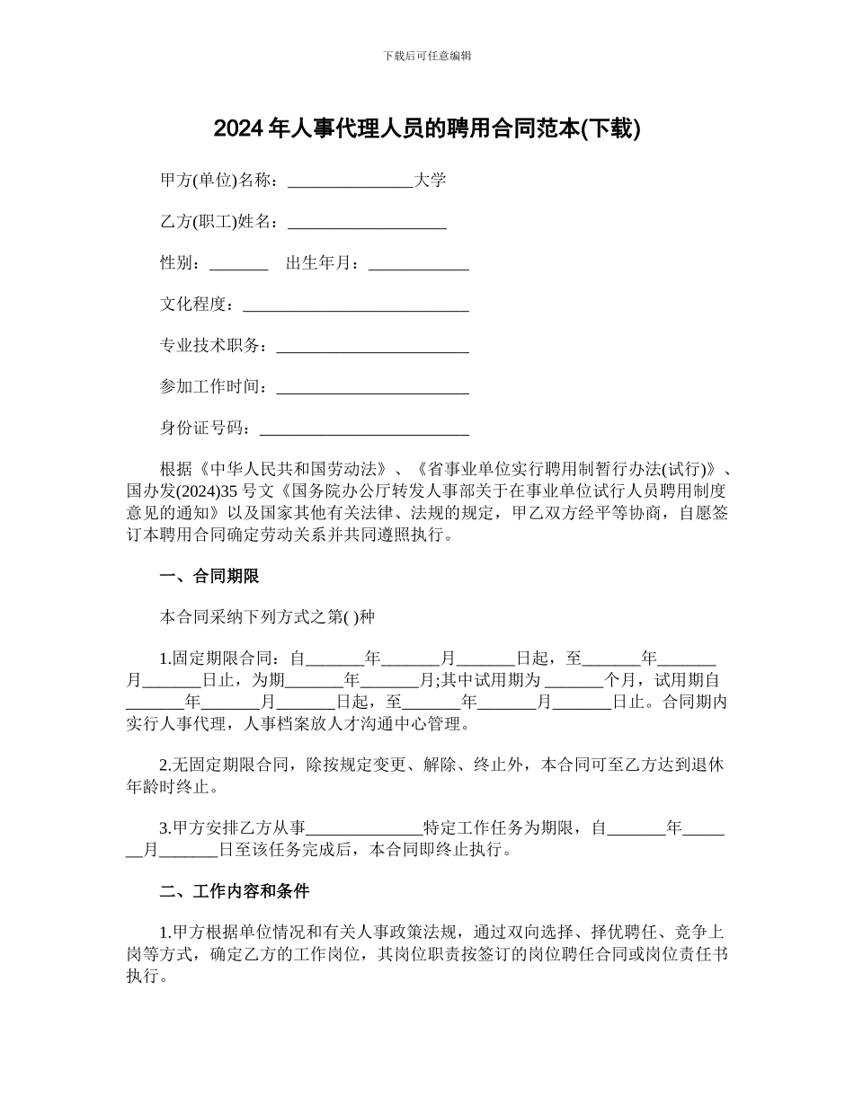 2024年人事代理人员聘用合同范本_第1页