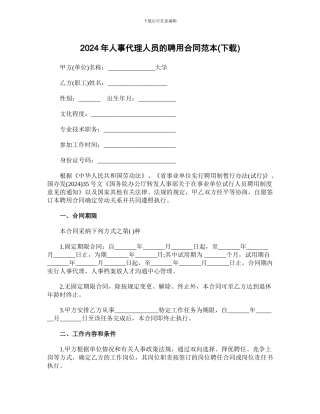 2024年人事代理人员聘用合同范本