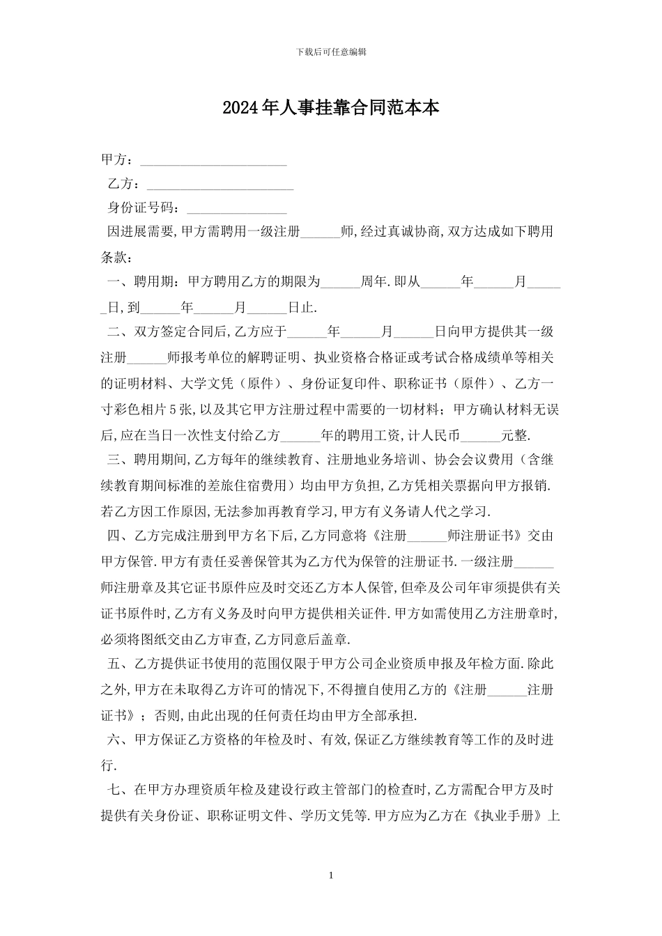 2024年人事挂靠合同范本最新版_第1页