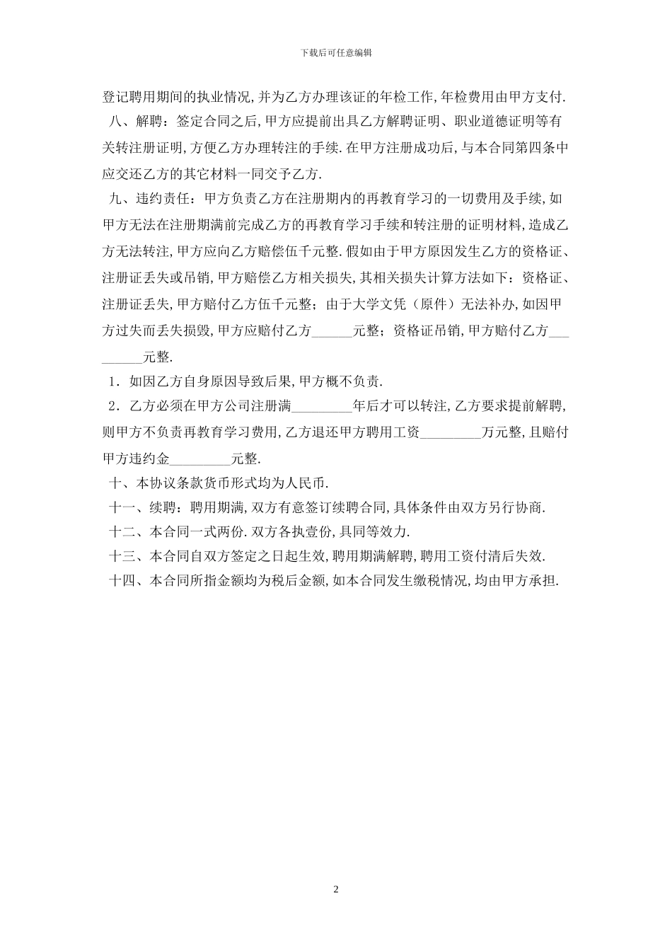 2024年人事挂靠合同范本最新版_第2页