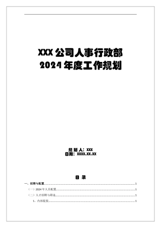 2024年人事行政部工作规划